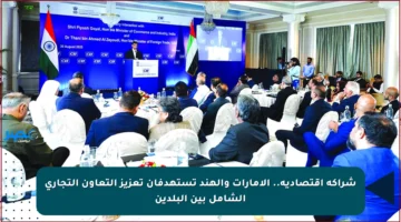 شراكة اقتصادية.. الإمارات والهند تستهدفان تعزيز التعاون التجاري الشامل بين البلدين